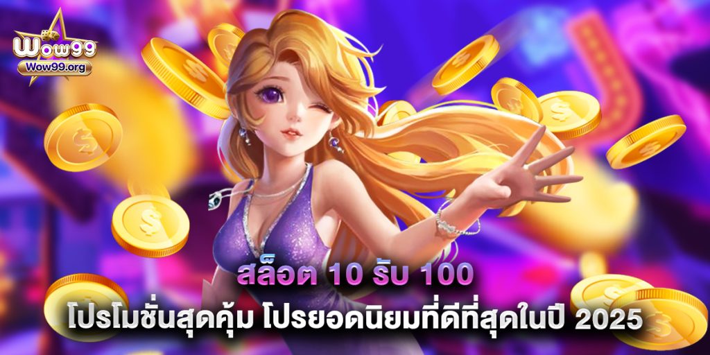 สล็อต 10 รับ 100 โปรโมชั่นสุดคุ้ม โปรยอดนิยมที่ดีที่สุดในปี 2025