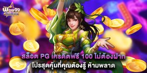 สล็อต pg เครดิตฟรี 100 ไม่ต้องฝาก โปรสุดคุ้มที่คุณต้องรู้ ห้ามพลาด