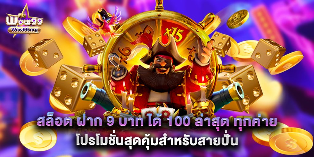 wow99: สล็อต ฝาก 9 บาท ได้ 100 ล่าสุด ทุกค่าย โปรโมชั่นสุดคุ้มสำหรับสายปั่น 1 สล็อต ฝาก 9 บาท ได้ 100 ล่าสุด ทุกค่าย โปรโมชั่นสุดคุ้มสำหรับสายปั่น
