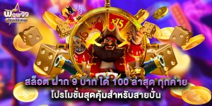 สล็อต ฝาก 9 บาท ได้ 100 ล่าสุด ทุกค่าย โปรโมชั่นสุดคุ้มสำหรับสายปั่น