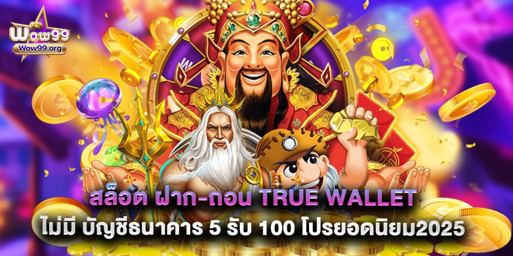 สล็อต ฝาก-ถอน true wallet ไม่มี บัญชีธนาคาร 5 รับ 100 โปรยอดนิยม2025