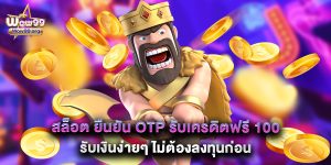 สล็อต ยืนยัน OTP รับเครดิตฟรี 100 รับเงินง่ายๆ ไม่ต้องลงทุนก่อน