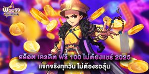 สล็อต เครดิต ฟรี 100 ไม่ต้องแชร์ 2025 แจกจริงทุกวัน ไม่ต้องรอลุ้น