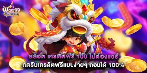 สล็อต เครดิตฟรี 100 ไม่ต้องแชร์ กดรับเครดิตฟรีแบบง่ายๆ ถอนได้ 100%