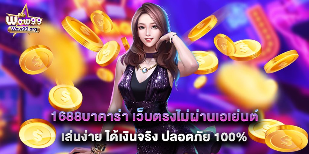 wow99: 1688บาคาร่า เว็บตรงไม่ผ่านเอเย่นต์ เล่นง่าย ได้เงินจริง ปลอดภัย 100% 1 1688บาคาร่า เว็บตรงไม่ผ่านเอเย่นต์ เล่นง่าย ได้เงินจริง ปลอดภัย 100%