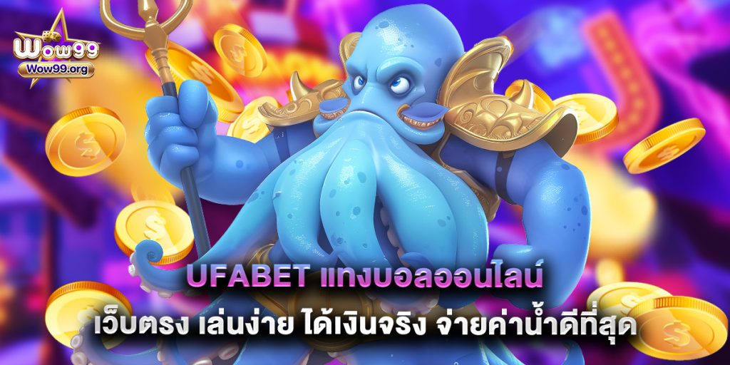 ufabet แทงบอลออนไลน์ เว็บตรง เล่นง่าย ได้เงินจริง จ่ายค่าน้ำดีที่สุด