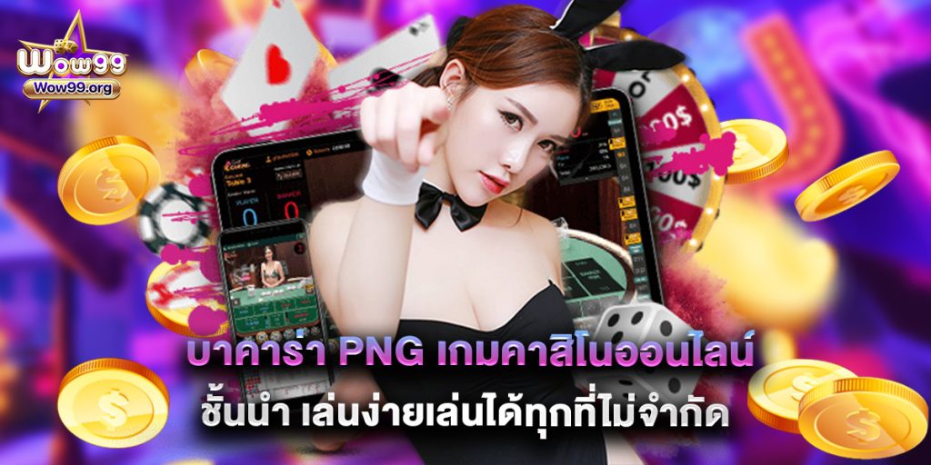 wow99: บาคาร่า PNG เกมคาสิโนออนไลน์ชั้นนำ เล่นง่ายเล่นได้ทุกที่ไม่จำกัด 1 บาคาร่า PNG เกมคาสิโนออนไลน์ชั้นนำ เล่นง่ายเล่นได้ทุกที่ไม่จำกัด
