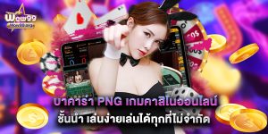 บาคาร่า PNG เกมคาสิโนออนไลน์ชั้นนำ เล่นง่ายเล่นได้ทุกที่ไม่จำกัด