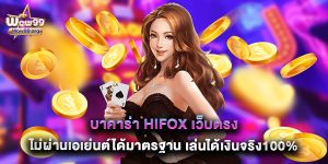 บาคาร่า hifox เว็บตรงไม่ผ่านเอเย่นต์ได้มาตรฐาน เล่นได้เงินจริง100%