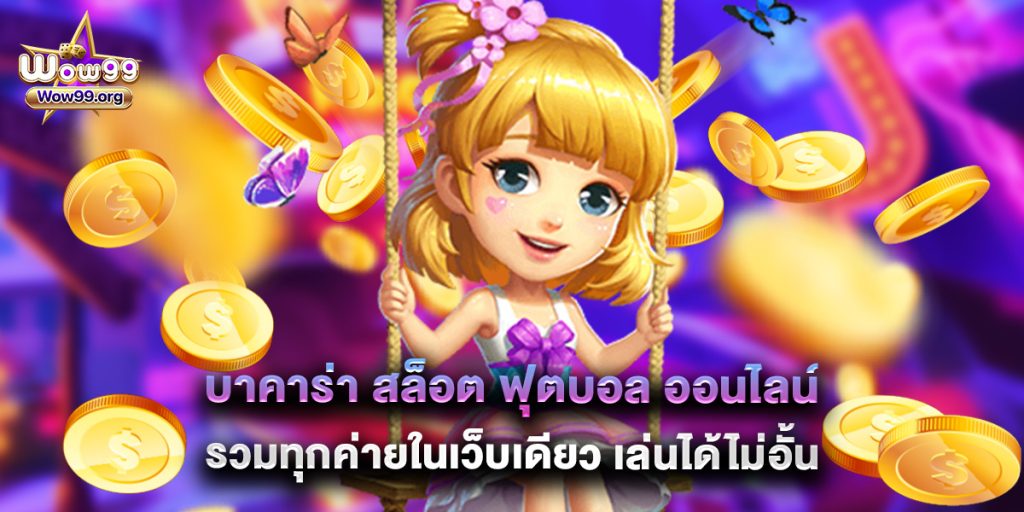 wow99: บาคาร่า สล็อต ฟุตบอล ออนไลน์ รวมทุกค่ายในเว็บเดียว เล่นได้ไม่อั้น 1 บาคาร่า สล็อต ฟุตบอล ออนไลน์ รวมทุกค่ายในเว็บเดียว เล่นได้ไม่อั้น