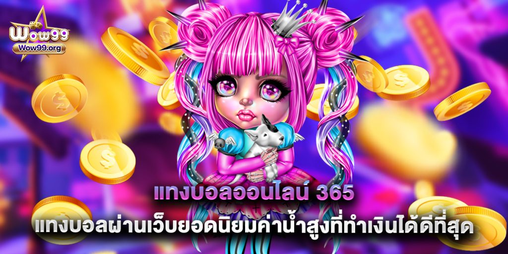 แทงบอลออนไลน์ 365 แทงบอลผ่านเว็บยอดนิยมค่าน้ำสูงที่ทำเงินได้ดีที่สุด