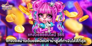 แทงบอลออนไลน์ 365 แทงบอลผ่านเว็บยอดนิยมค่าน้ำสูงที่ทำเงินได้ดีที่สุด