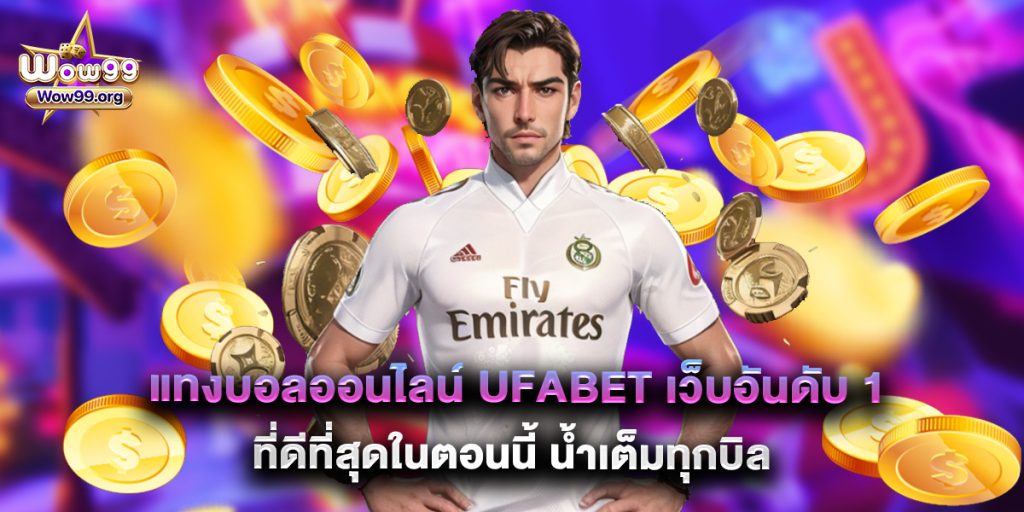 wow99: แทงบอลออนไลน์ ufabet เว็บอันดับ1 ที่ดีที่สุดในตอนนี้ น้ำเต็มทุกบิล 1 แทงบอลออนไลน์ ufabet เว็บอันดับ1 ที่ดีที่สุดในตอนนี้ น้ำเต็มทุกบิล