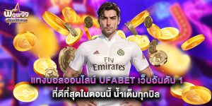 แทงบอลออนไลน์ ufabet เว็บอันดับ1 ที่ดีที่สุดในตอนนี้ น้ำเต็มทุกบิล