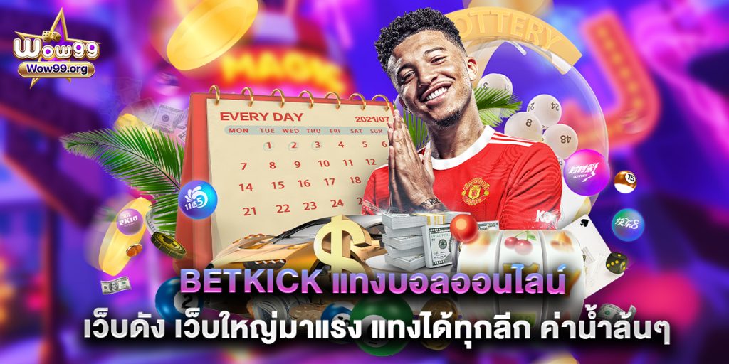 Betkick แทงบอลออนไลน์ เว็บดัง เว็บใหญ่มาแรง แทงได้ทุกลีก ค่าน้ำล้นๆ