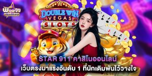 star 911 คาสิโนออนไลน์ เว็บตรงมาแรงอันดับ 1 ที่นักเดิมพันไว้วางใจ
