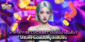 บาคาร่า168 lucabet เว็บชั้นนำอันดับ1 ได้รับความนิยมในหมู่นักเดิมพัน