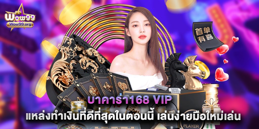 wow99: บาคาร่า168 vip แหล่งทำเงินที่ดีที่สุดในตอนนี้ เล่นง่ายมือใหม่เล่นได้ 1 บาคาร่า168 vip แหล่งทำเงินที่ดีที่สุดในตอนนี้ เล่นง่ายมือใหม่เล่นได้