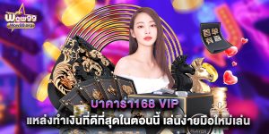 บาคาร่า168 vip แหล่งทำเงินที่ดีที่สุดในตอนนี้ เล่นง่ายมือใหม่เล่นได้