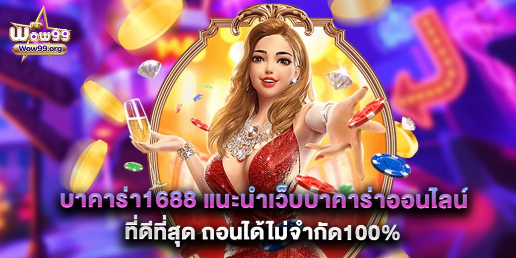บาคาร่า1688 แนะนำเว็บบาคาร่าออนไลน์ที่ดีที่สุด ถอนได้ไม่จำกัด100%