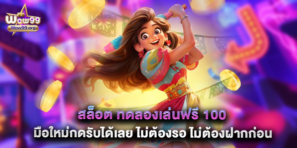 wow99: สล็อต ทดลองเล่นฟรี 100 มือใหม่กดรับได้เลย ไม่ต้องรอ ไม่ต้องฝากก่อน 1 สล็อต ทดลองเล่นฟรี 100 มือใหม่กดรับได้เลย ไม่ต้องรอ ไม่ต้องฝากก่อน