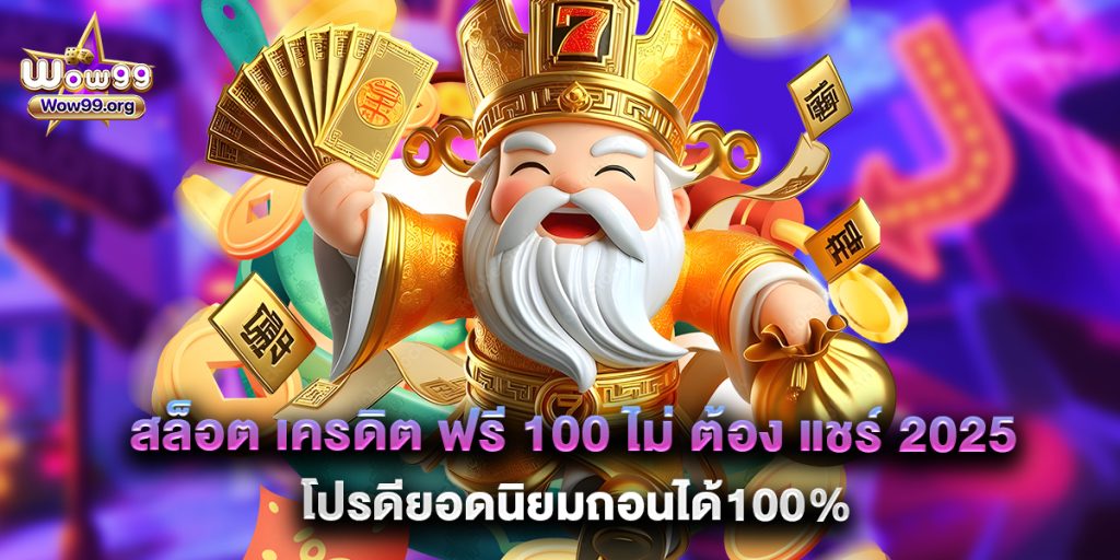 wow99: สล็อต เครดิต ฟรี 100 ไม่ ต้อง แชร์ 2025 โปรดียอดนิยมถอนได้100% 1 สล็อต เครดิต ฟรี 100 ไม่ ต้อง แชร์ 2025 โปรดียอดนิยมถอนได้100%