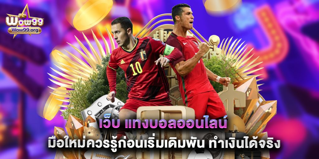 wow99: เว็บ แทงบอลออนไลน์ มือใหม่ควรรู้ก่อนเริ่มเดิมพัน ทำเงินได้จริง 1 เว็บ แทงบอลออนไลน์ มือใหม่ควรรู้ก่อนเริ่มเดิมพัน ทำเงินได้จริง