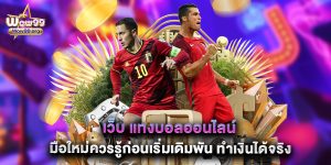 เว็บ แทงบอลออนไลน์ มือใหม่ควรรู้ก่อนเริ่มเดิมพัน ทำเงินได้จริง