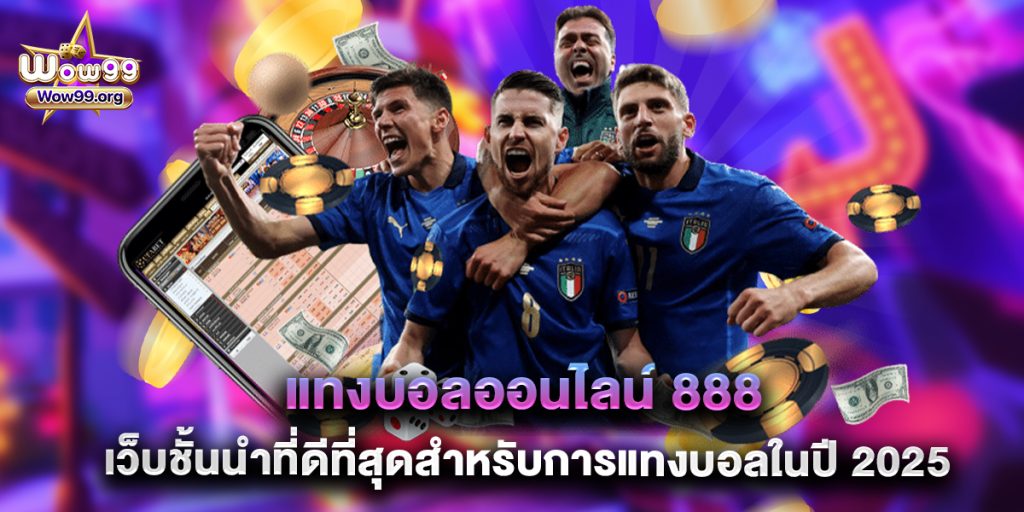 แทงบอลออนไลน์ 888 เว็บชั้นนำที่ดีที่สุดสำหรับการแทงบอลในปี 2025