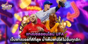 แทงบอลออนไลน์ UFA เว็บแทงบอลที่ดีที่สุด น้ำเต็มแทงได้ไม่อั้นทุกลีก