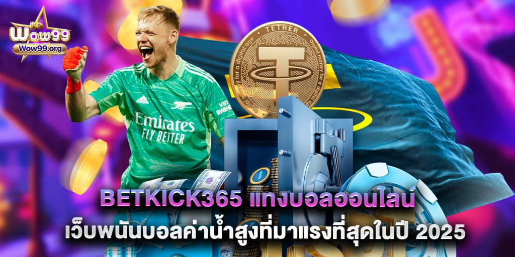betkick365 แทงบอลออนไลน์ เว็บพนันบอลค่าน้ำสูงที่มาแรงที่สุดในปี 2025