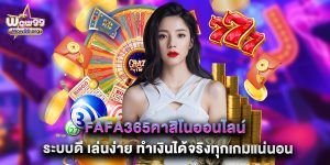 fafa365คาสิโนออนไลน์ ระบบดี เล่นง่าย ทำเงินได้จริงทุกเกมแน่นอน