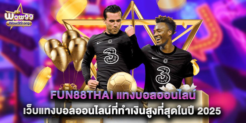 wow99: fun88thai แทงบอลออนไลน์ เว็บแทงบอลออนไลน์ที่ทำเงินสูงที่สุดในปี 2025 1 fun88thai แทงบอลออนไลน์ เว็บแทงบอลออนไลน์ที่ทำเงินสูงที่สุดในปี 2025