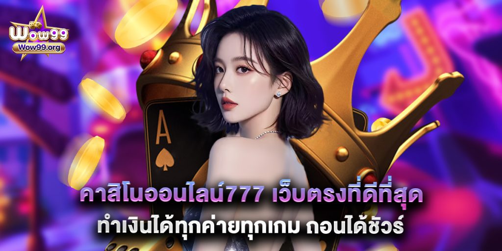 คาสิโนออนไลน์777 เว็บตรงที่ดีที่สุด ทำเงินได้ทุกค่ายทุกเกม ถอนได้ชัวร์
