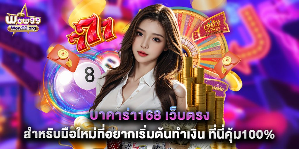 บาคาร่า168 เว็บตรง สำหรับมือใหม่ที่อยากเริ่มต้นทำเงิน ที่นี่คุ้ม100%