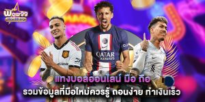 แทงบอลออนไลน์ มือ ถือ รวมข้อมูลที่มือใหม่ควรรู้ ถอนง่าย ทำเงินเร็ว