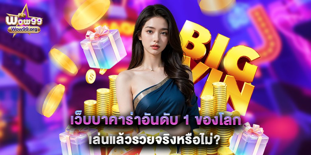 เว็บบาคาร่าอันดับ 1 ของโลก เล่นแล้วรวยจริงหรือไม่