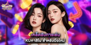 เคล็ดลับการเล่น kuคาสิโน สำหรับมือใหม่