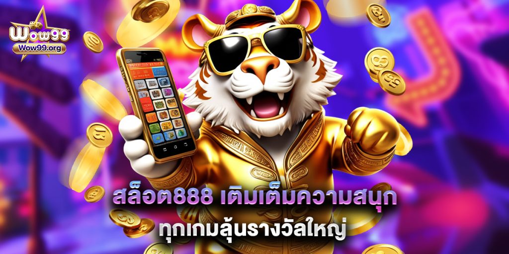 สล็อต888 เติมเต็มความสนุก ทุกเกมลุ้นรางวัลใหญ่