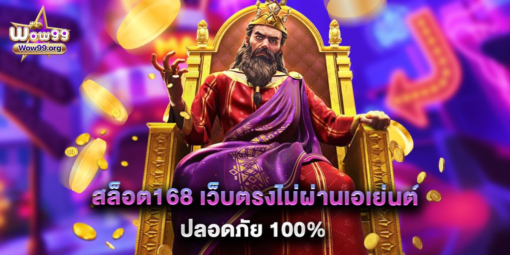 สล็อต168 เว็บตรงไม่ผ่านเอเย่นต์ ปลอดภัย 100%