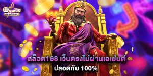 สล็อต168 เว็บตรงไม่ผ่านเอเย่นต์ ปลอดภัย 100%