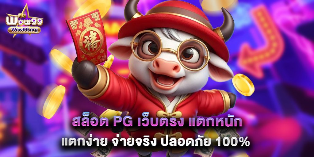wow99: สล็อต PG เว็บตรง แตกหนัก แตกง่าย จ่ายจริง ปลอดภัย 100% 1 สล็อต PG เว็บตรง แตกหนัก แตกง่าย จ่ายจริง ปลอดภัย 100%