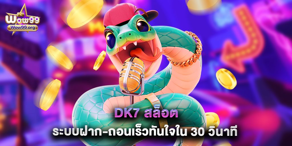 wow99: dk7 สล็อต ระบบฝาก-ถอนเร็วทันใจใน 30 วินาที 1 dk7 สล็อต ระบบฝาก-ถอนเร็วทันใจใน 30 วินาที