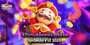 รีวิวเกมสล็อตเฮง36สล็อต สุดฮิตประจำปี 2025