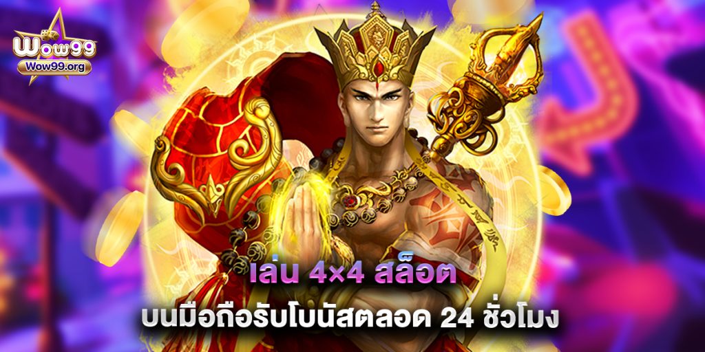 wow99: เล่น 4×4 สล็อต บนมือถือรับโบนัสตลอด 24 ชั่วโมง 1 เล่น 4×4 สล็อต บนมือถือรับโบนัสตลอด 24 ชั่วโมง