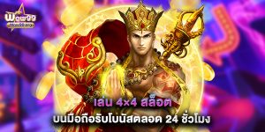 เล่น 4×4 สล็อต บนมือถือรับโบนัสตลอด 24 ชั่วโมง