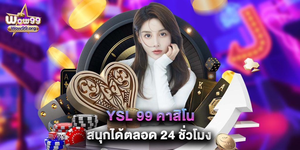 YSL 99 คาสิโน สนุกได้ตลอด 24 ชั่วโมง